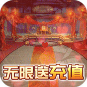 萌三国无限送充值版