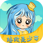 拯救美少女免费版