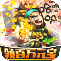 非常三国志百万躺抽版