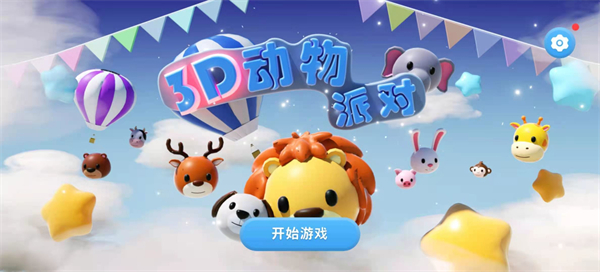 3D动物派对免费版