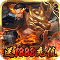 英雄三国志送1888充值版