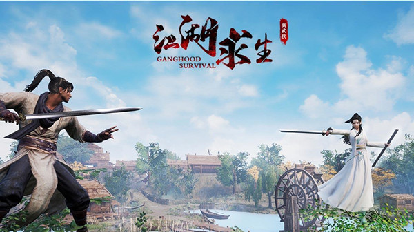 江湖求生免费版