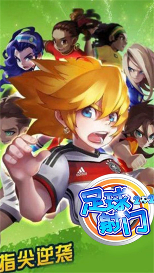 足球射门免费版