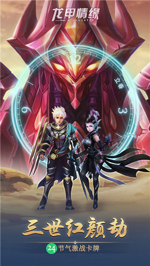 龙甲情缘免费版