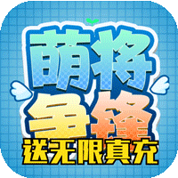 萌将争锋变态版