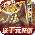 女神联盟送1000充值版