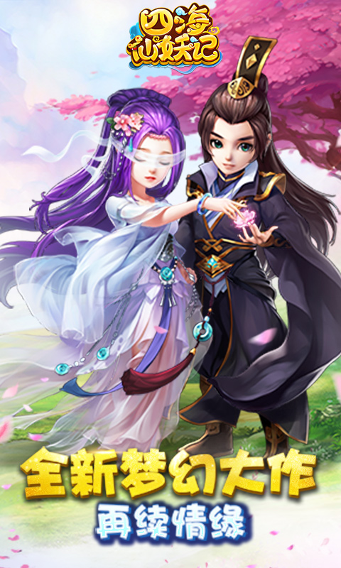 四海仙妖记无限钻石版