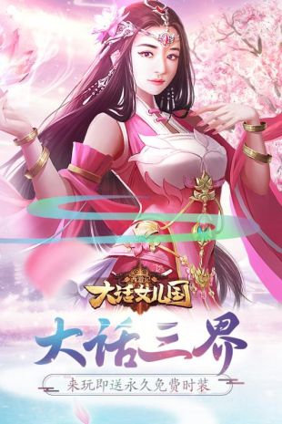 西游记大话女儿国手游