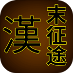 汉末征途安卓版