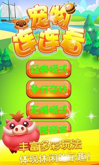 宠物连连看3.1手机版