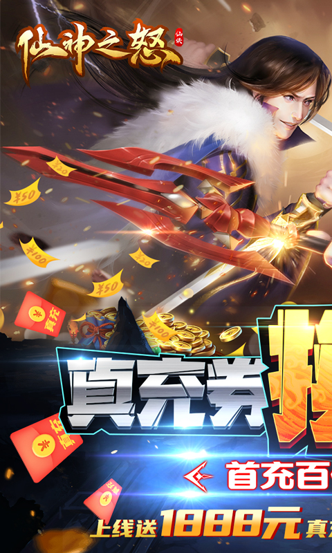 仙神之怒无限资源版