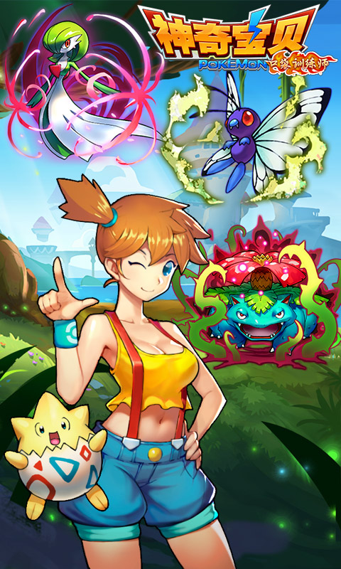 神奇宝贝口袋训练师免费版