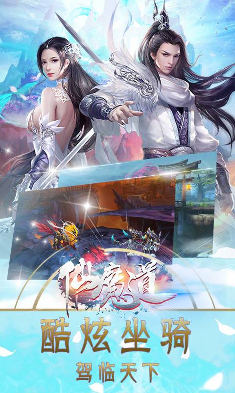 仙魔道手游
