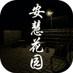 安慧花园免费版