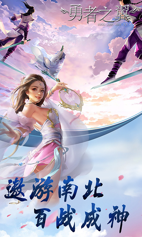 勇者之翼免费版