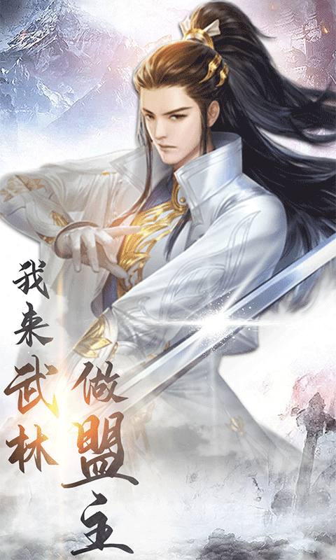 武林盟主免费版