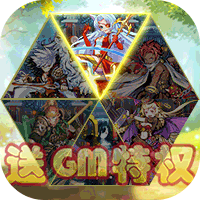 战魂西游GM无限充版