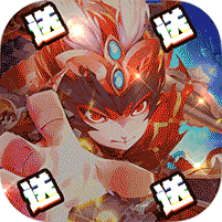 跑跑西游无限送真充