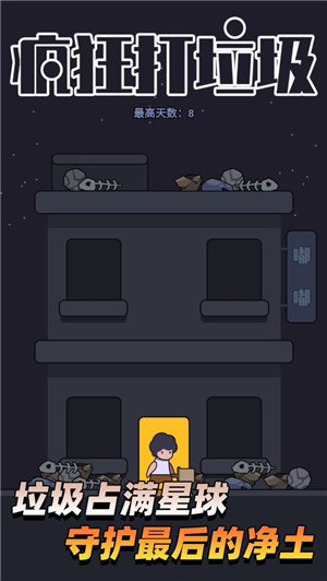 疯狂打垃圾免费版