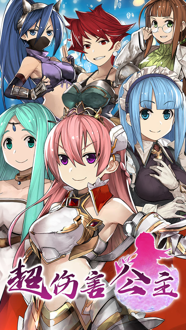 超伤害公主免费版