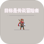 目标是传说级冒险者免费版