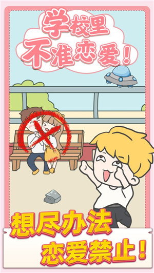 校园不准恋爱免费版