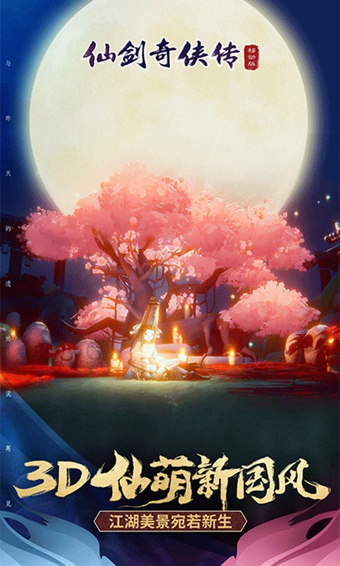 仙剑奇侠传移动版