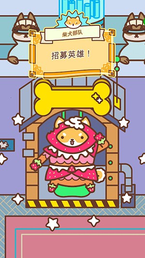 柴犬部队免费版