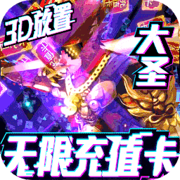 西游悟空传免费版