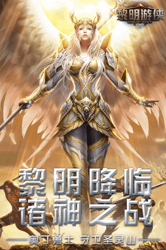 黎明游侠安卓版