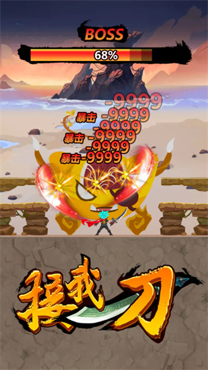 接我一刀免费版