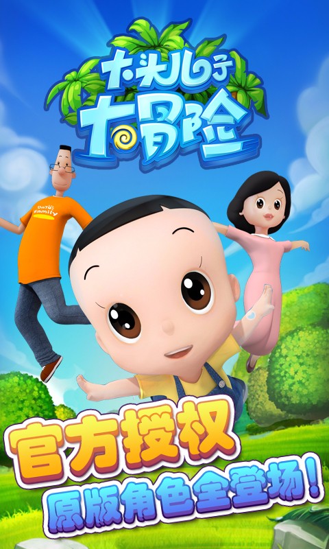 大头儿子大冒险免费版