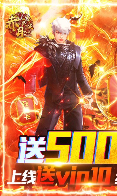 赤月裁决送千元充值咪噜