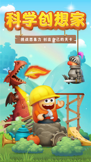 科学创想家免费版