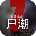 尸潮巨兽挑战手游
