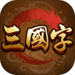 三国字免费版