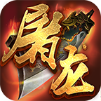 烈火屠龙无限元宝版