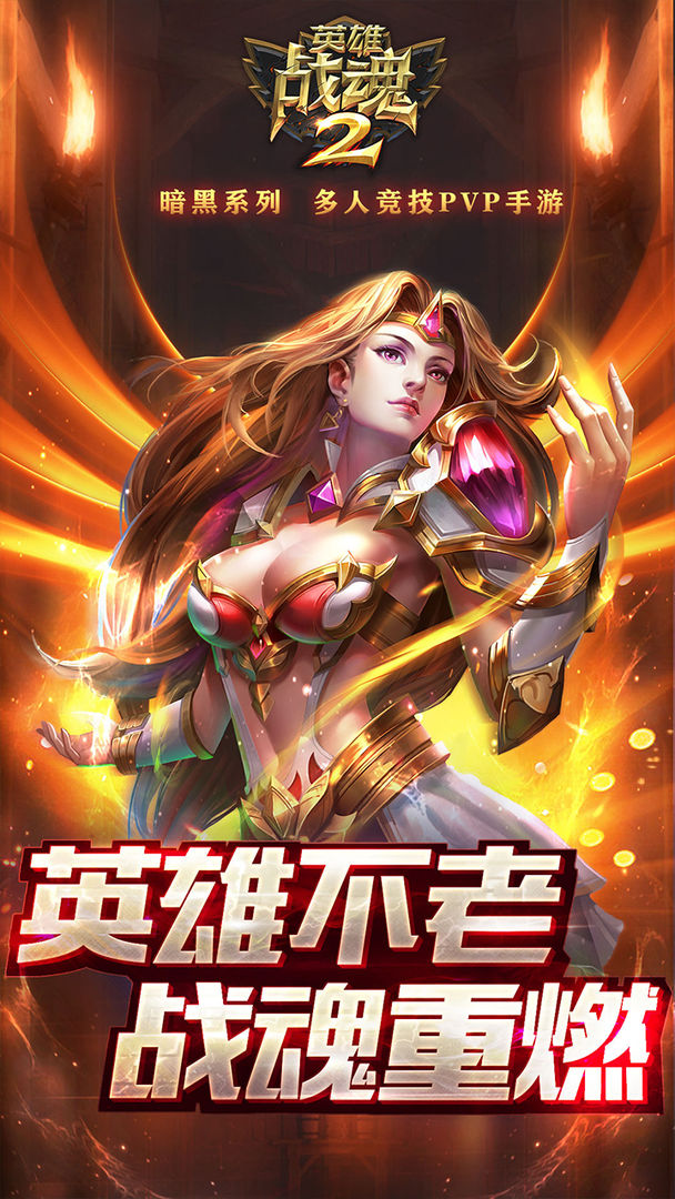 英雄战魂2无限金币版