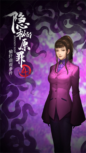 隐秘的原罪4愉轩蛊雨免费版