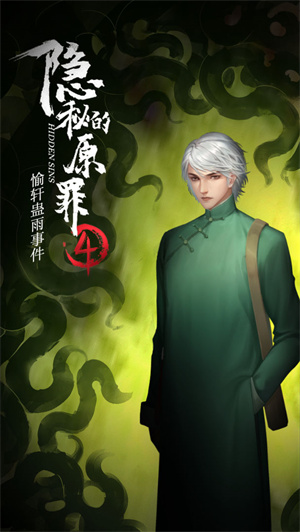 隐秘的原罪4愉轩蛊雨免费版
