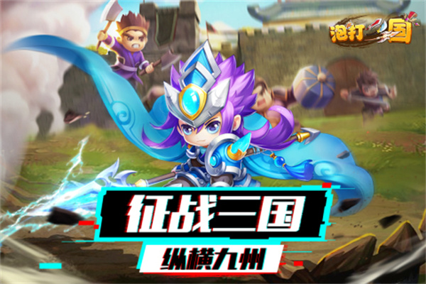 泡打三国免费版