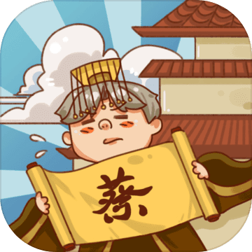 皇上你好蔡啊免费版