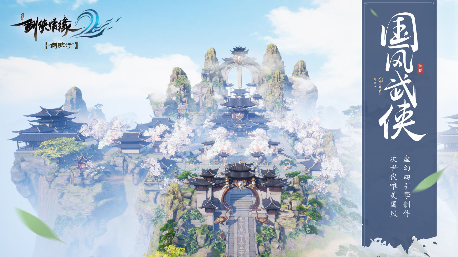 剑侠情缘2剑歌行最新版