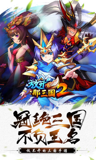 放开那三国2华为版