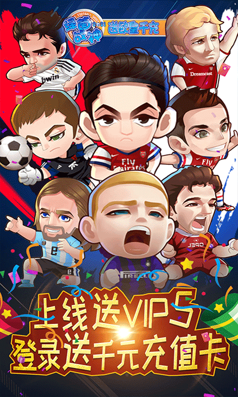 绿茵战神送欧皇千充