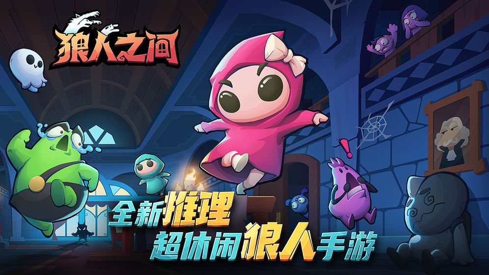 狼人之间免费版