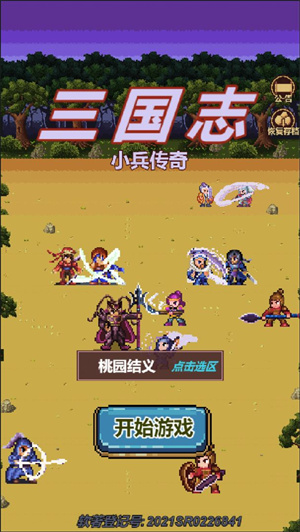 三国志小兵传奇免费版