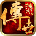 传世挂机无限元宝版