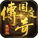 传奇国度免费版