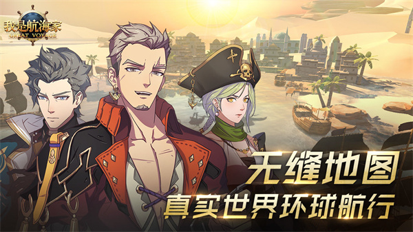 我是航海家免费版